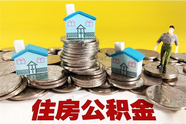 来宾离职了要多久才能取公积金（离职多久才能取住房公积金）
