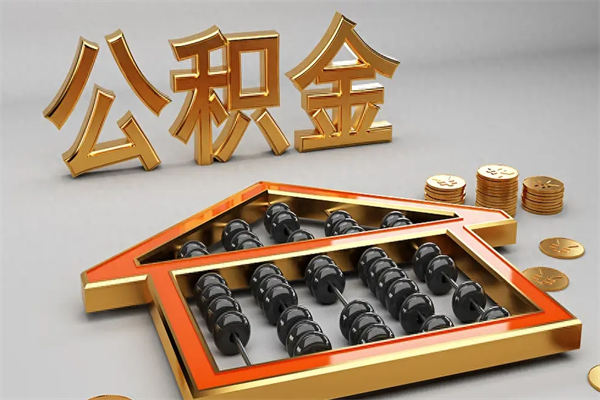 来宾提住房公积金条件（提去公积金条件）