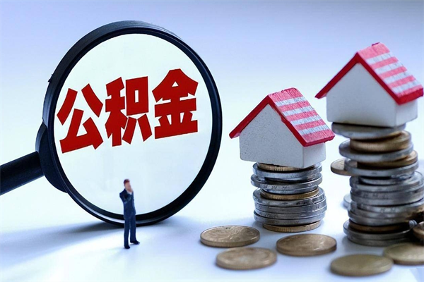 来宾公积金封存怎么取（公积金封存的怎么取）