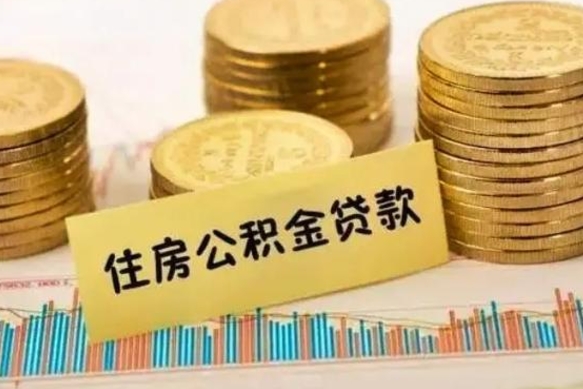 来宾离开公积金怎么能全部取出来（住房公积金离开单位是否可以提取）